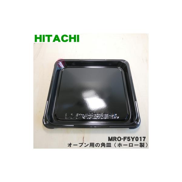日立（HITACHI） MRO-F5Y017 オーブンレンジ 用の 角皿 黒皿 ホーロー