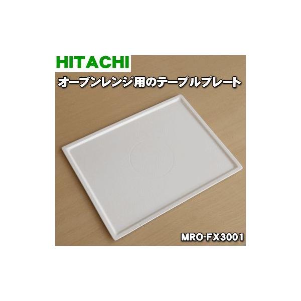 日立 【在庫あり!】 MRO-FX3001 電子レンジ 用の テーブル 日立 【在庫あり!】 MRO-FX3001 電子レンジ 用の テーブル