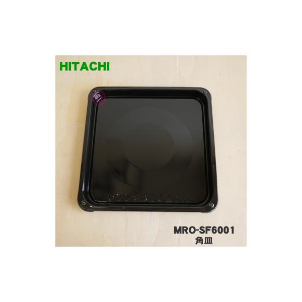 日立 MRO-SF6001 オーブンレンジ 用の 角皿 黒皿 ☆ HITACHI 日立 MRO-SF6001 オーブンレンジ 用の 角皿 黒皿 ☆ HITACHI