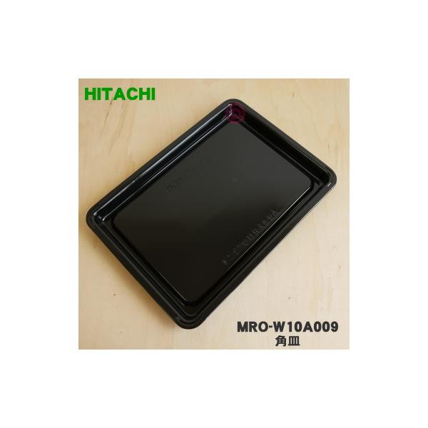 日立（HITACHI） MRO-W10A009 オーブンレンジ 用の 角皿 黒皿 ホーロー