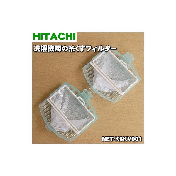 【在庫あり！】 NET-K8KV001 日立 洗濯機 用の 糸くずフィルター ★ HITACHI