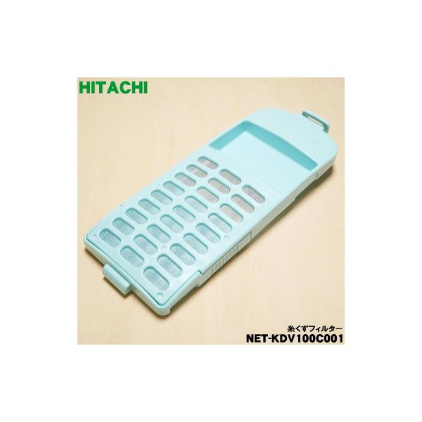 日立 【在庫あり！】 NET-KDV100C001 洗濯機 用の 糸くずフィルター