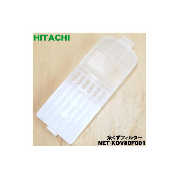 日立 【在庫あり！】 NET-KDV80F001 洗濯機 用の 糸くずフィルター