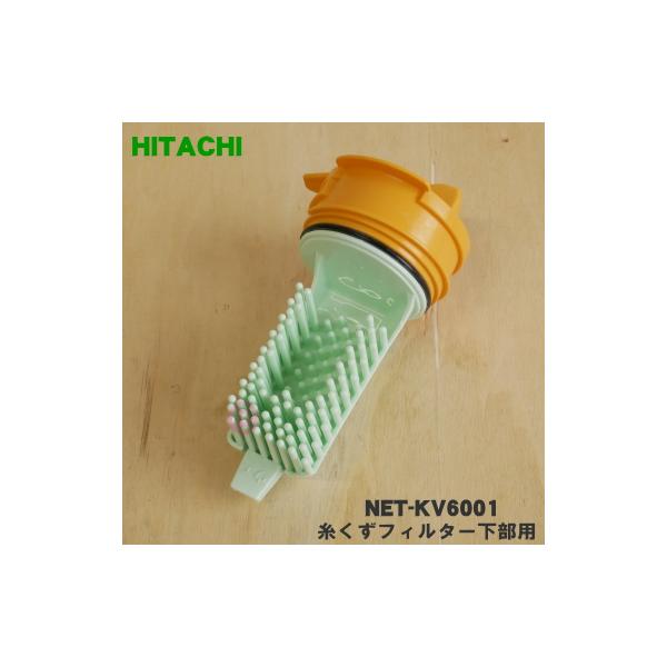 日立（HITACHI） NET-KV6001 洗濯機 用の 糸くずフィルター 下部用