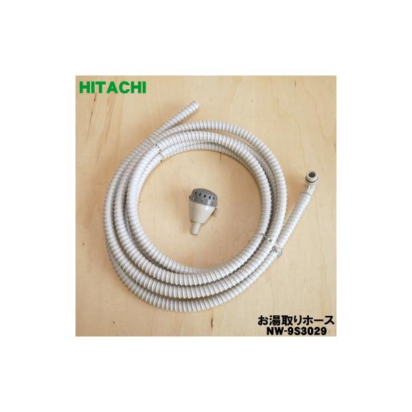 日立 NW-9S3029 洗濯機 ふろ水 用の 給水ホース 5m ☆ HITACHI 日立 NW-9S3029 洗濯機 ふろ水 用の 給水ホース 5m ☆ HITACHI