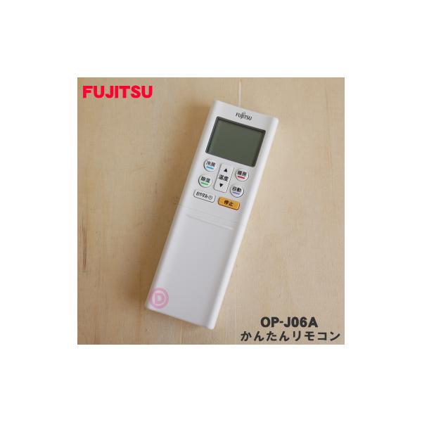 富士通 OP-J06A エアコン 用の かんたんリモコン ☆ FUJITSU 富士通 OP-J06A エアコン 用の かんたんリモコン ☆ FUJITSU
