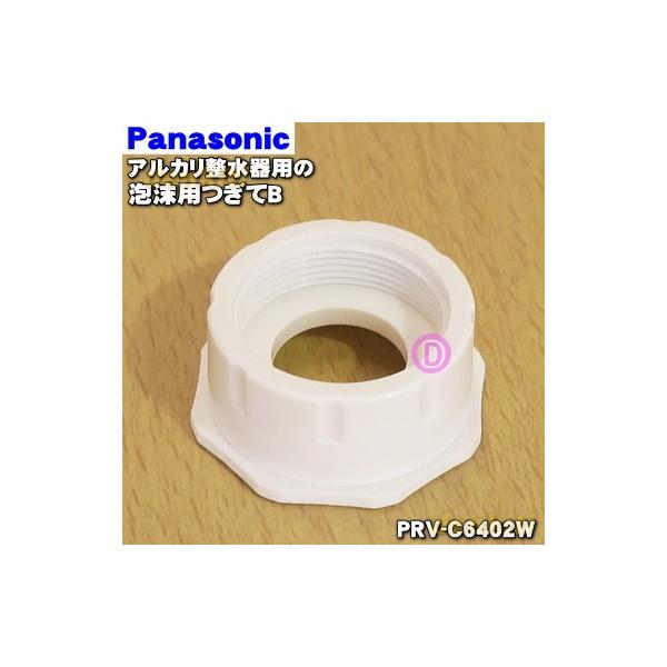 激安正規 ゆうパケット対応可 パナソニック Panasonic アルカリ浄水器 アルカリ整水器 泡沫つぎてB PRV-C6402W 