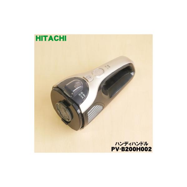 日立（HITACHI） PV-B200H002 掃除機 用の ハンディハンドル