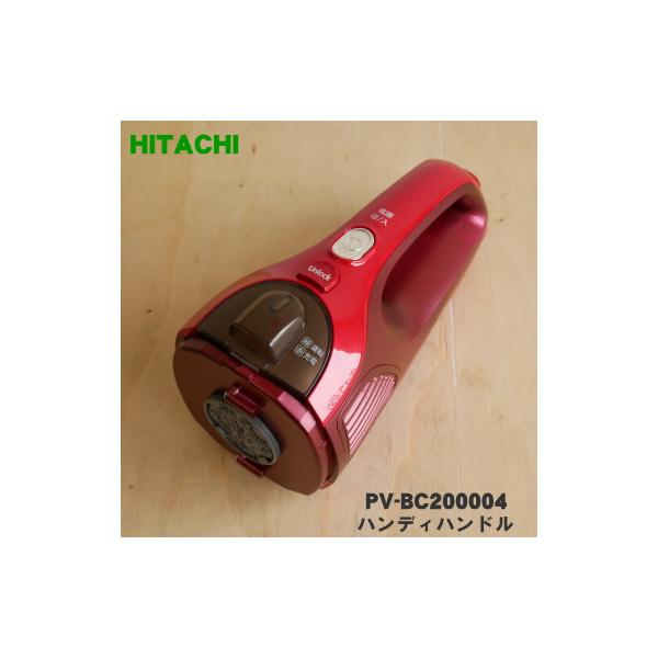 日立 掃除機用ハンディハンドル PV-BE200-004 PVBE200004 日立（HITACHI） 日立充電式掃除機スティッククリーナーのハンディ
