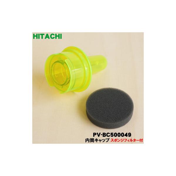 日立（HITACHI） PV-BC500049 掃除機 用の ダストケース 内の 内筒