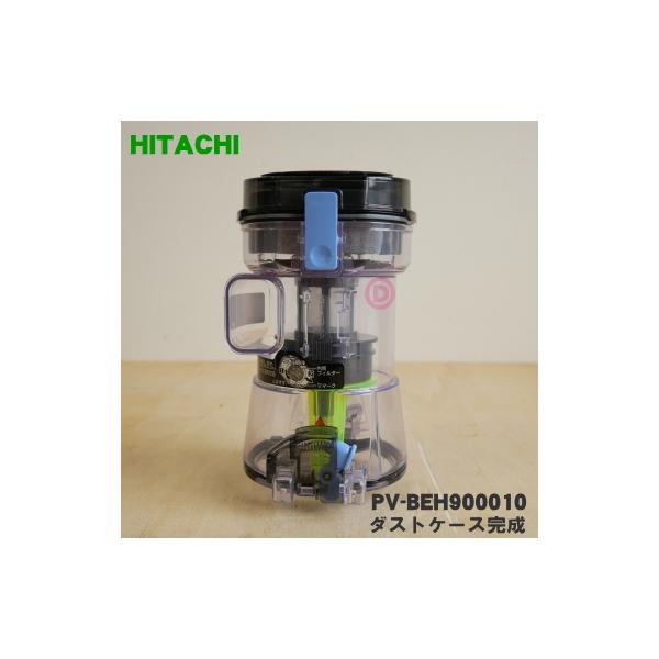 PV-BEH900010 日立 掃除機 用の ダストケース完成 ★ HITACHI