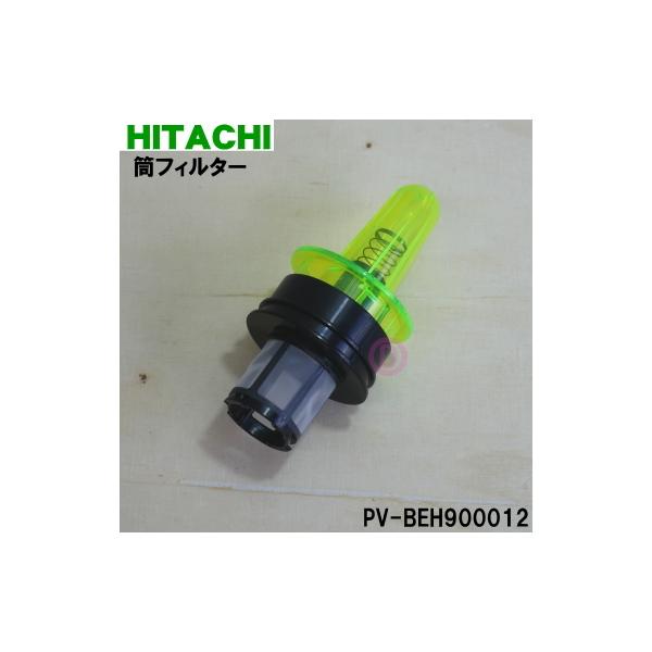 PV-BEH900012 日立 掃除機 用の ダストケース 内の 内筒フィルター ( メッシュフィルター ) ヒタチ ★ HITACHI