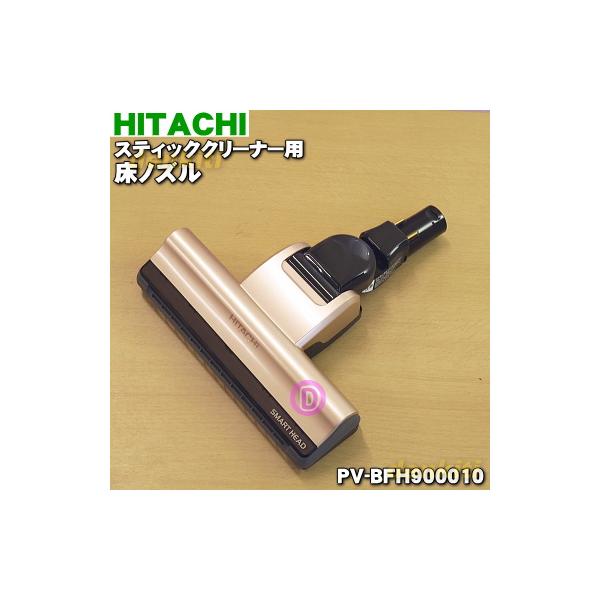 日立（HITACHI） PV-BFH900010 スティッククリーナー コードレス式