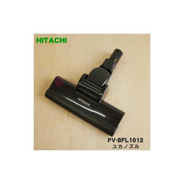 PV-BFL1012 日立 充電式掃除機 用の ユカノズル パワーヘッド 吸込み口 ★ HITACHI
