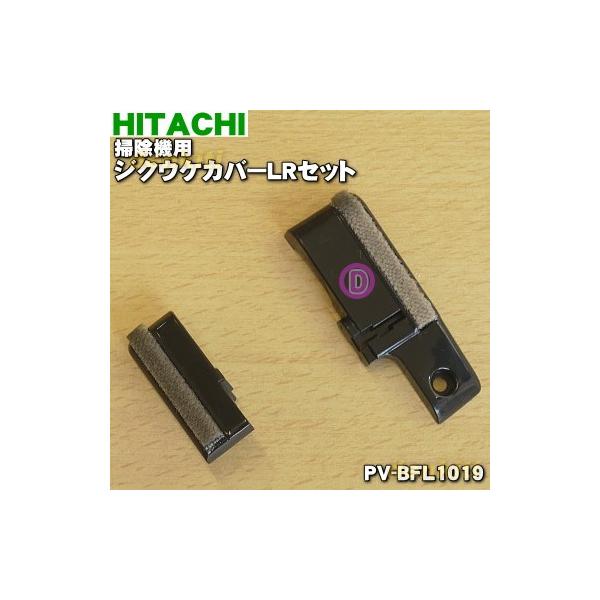 PV-BFL1019 ���� �|���@ �p�� �u���V�z���_�[ �W�N�E�P�J�o�[LR�Z�b�g �� HITACHI