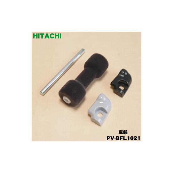 日立（HITACHI） PV-BFL1021 掃除機 用の 車輪 ローラLセット DP17