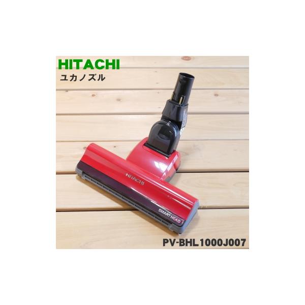 日立 掃除機パーツ pv-bhl1000の人気商品・通販・価格比較 - 価格.com 日立 掃除機パーツ pv-bhl1000の人気商品・通販・価格比較 - 価格.com