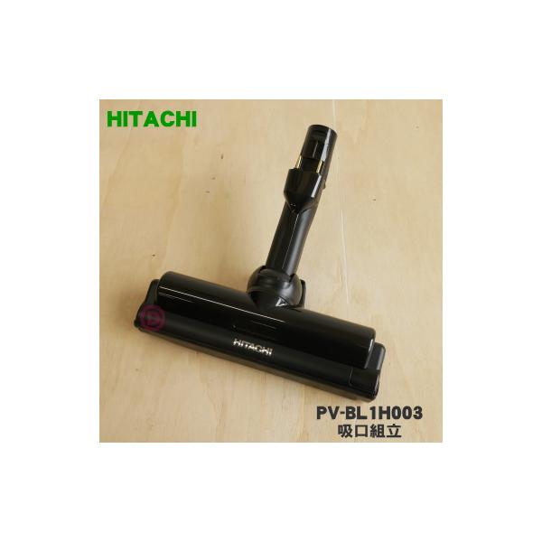 日立（HITACHI） PV-BL1H003 掃除機 用の 吸口組立 ☆ : でん吉Yahoo