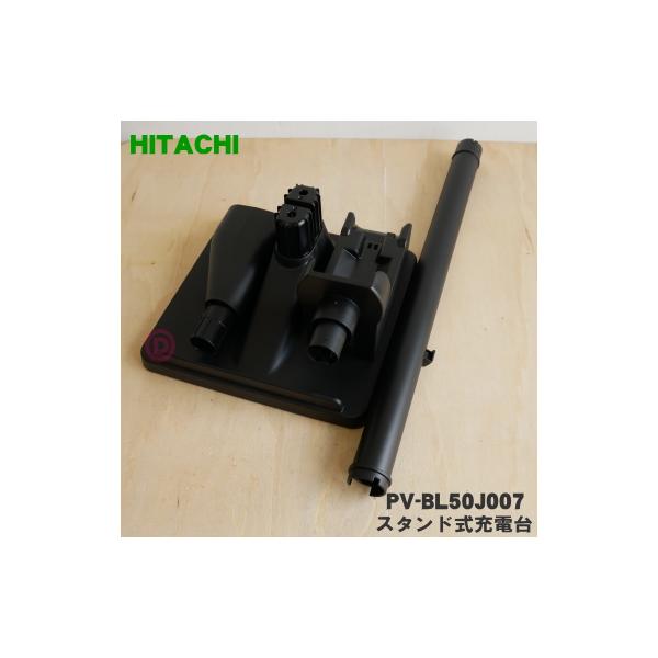 日立 PV-BL50J007 掃除機 用の スタンド式充電台(ジュウデン 日立 PV-BL50J007 掃除機 用の スタンド式充電台(ジュウデン