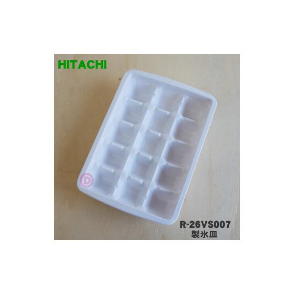日立（HITACHI） R-26VS007 冷蔵庫 用の 製氷皿 ☆ ○ : でん吉Yahoo