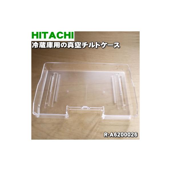 日立（HITACHI） R-A6200026 冷蔵庫 用の 真空 チルドケース ☆ : でん