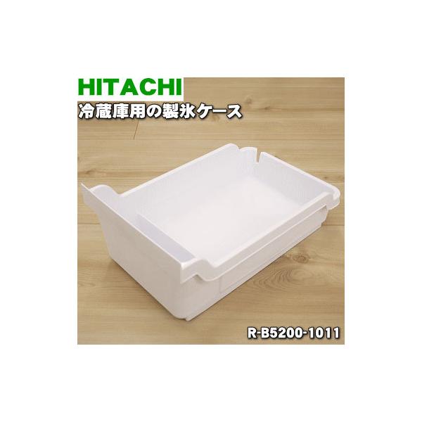 日立 R-B5200-1011 冷蔵庫 用の 製氷ケース ☆ HITACHI : でん吉