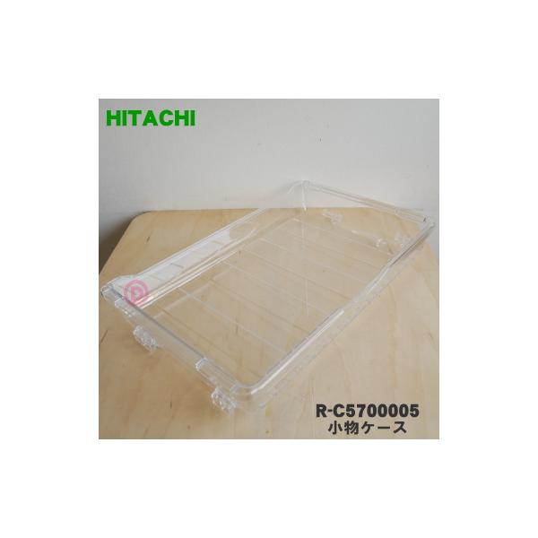 R-C5700005 日立 冷蔵庫 用の 冷凍室 下段 の 小物ケース ★ HITACHI