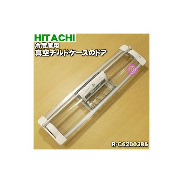 日立（HITACHI） R-C6200385 冷蔵庫 用の 真空 チルドケース の ドア