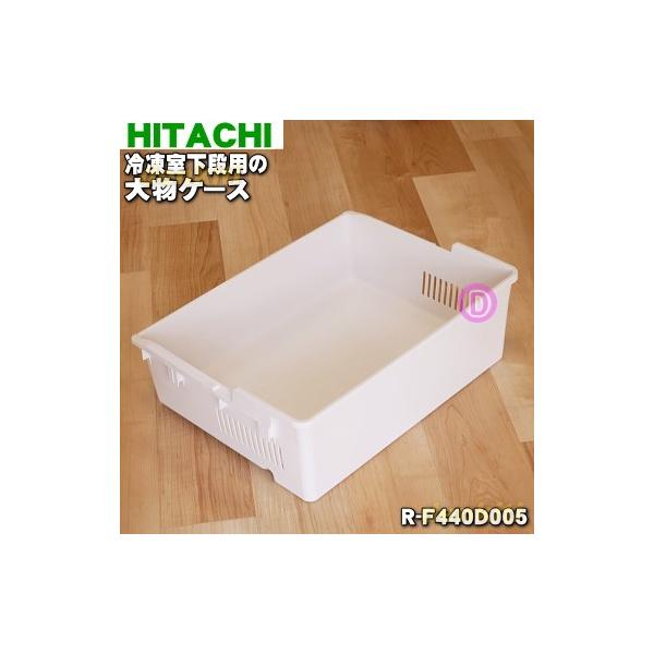 日立（HITACHI） R-F440D005 冷蔵庫 用の 冷凍室 下段 の 大物ケース