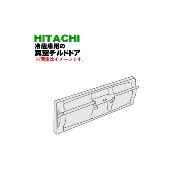 日立（HITACHI） R-F440E385 冷蔵庫 用の 真空 チルドケース の ドア