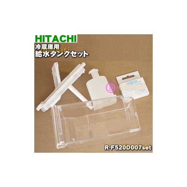 R-F520D007set 日立 冷蔵庫 用の 給水タンクセット 5点セット ★ HITACHI R-F520D007set