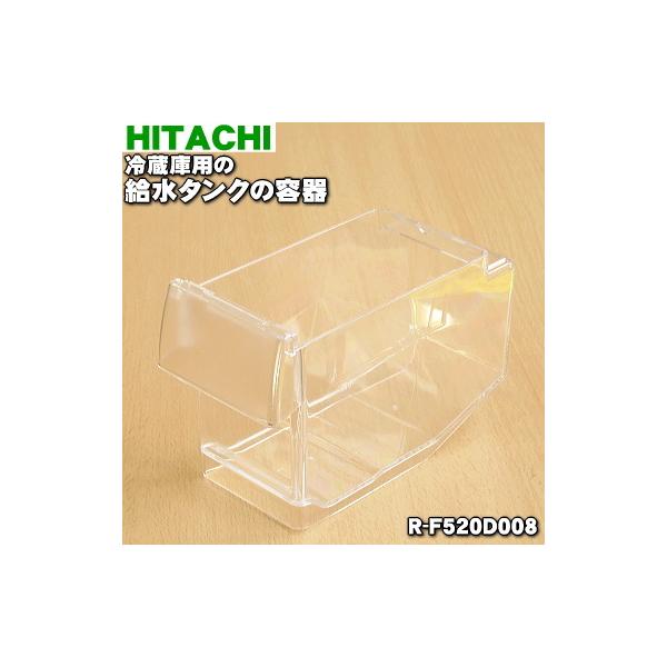 R-F520D008 日立 冷蔵庫 用の 給水タンク の 容器 ★ HITACHI