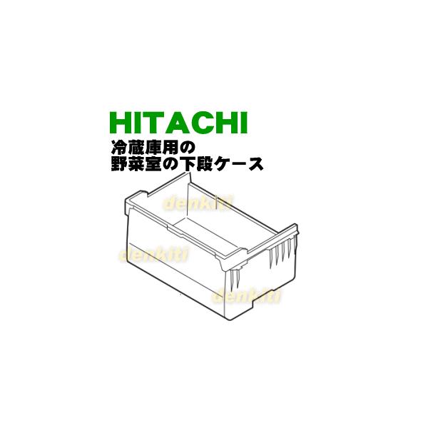 日立（HITACHI） R-G5200D006 冷蔵庫 用の 野菜室 下段ケース ☆ : で