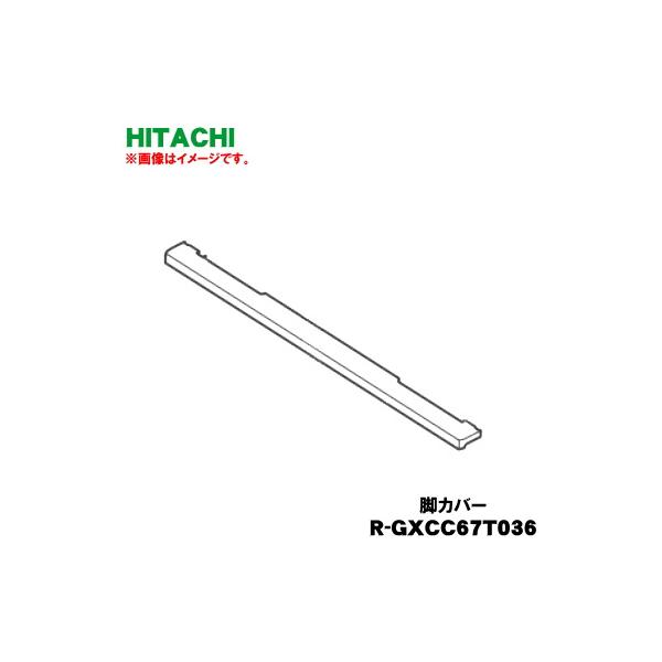 日立（HITACHI） R-GXCC67T036 冷蔵庫 用の 脚カバー ☆ ※グレー(H)色
