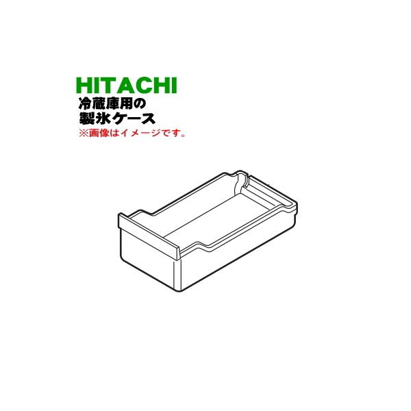 日立（HITACHI） R-HW52J010 冷蔵庫 用の 製氷ケース ☆ ○ : でん吉