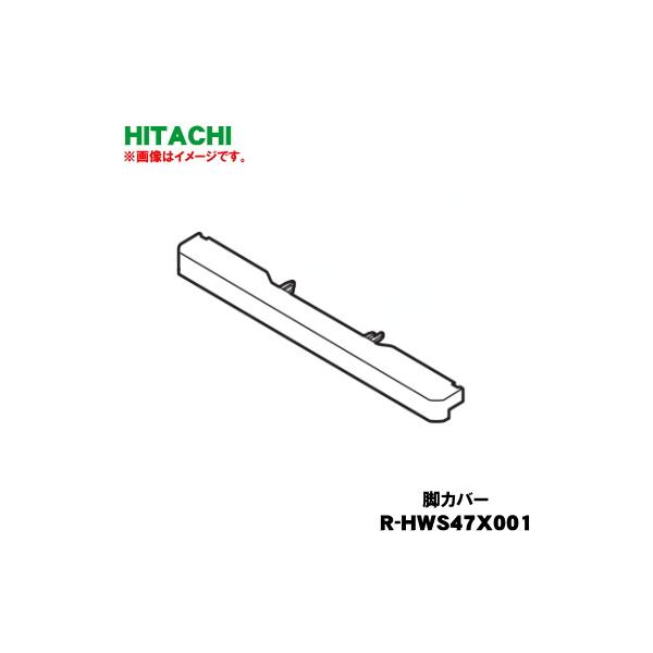 日立（HITACHI） R-HWS47X001 冷蔵庫 用の 脚カバー ☆ ※グレー(H)色