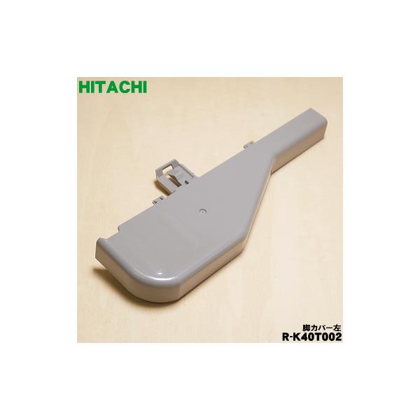 日立（HITACHI） R-K40T002 冷蔵庫 用の 脚カバー 左 ☆ ※左側のみの