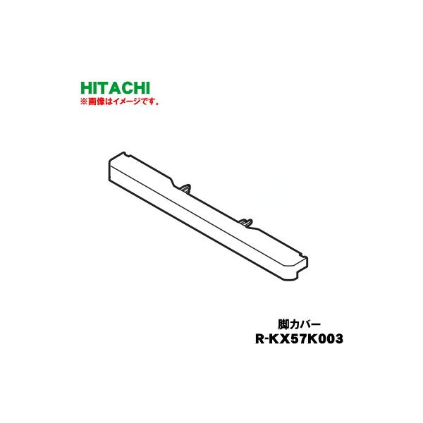日立（HITACHI） R-KX57K003 冷蔵庫 用の 脚カバー ☆ ※この商品は