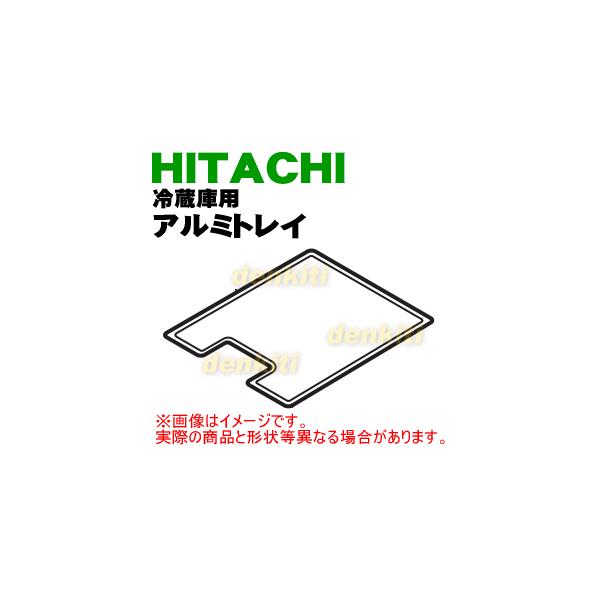 R-S30CMV030 日立 冷蔵庫 用の アルミトレイ ( 真空チルド内 ) ★ HITACHI