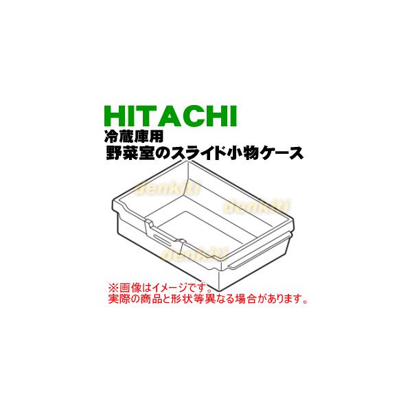 日立（HITACHI） R-S3200GV002 冷蔵庫 用の 野菜室 スライド小物ケース