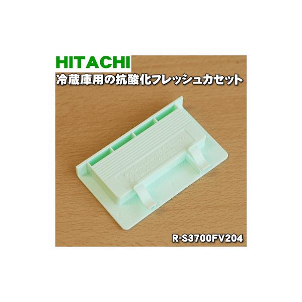 日立 R-S3700FV204 冷蔵庫 用の 真空チルド 内の 抗酸化