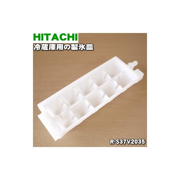 日立（HITACHI） R-S37V2035 冷蔵庫 用の 製氷皿 ☆ : でん吉Yahoo!店