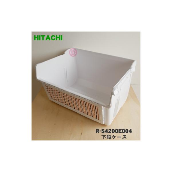 日立（HITACHI） R-S4200E004 冷蔵庫 用の 野菜室 下段ケース ☆ : で