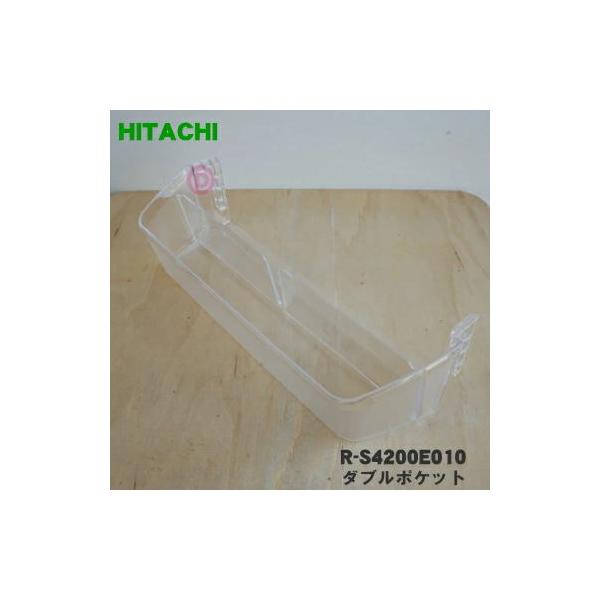 日立（HITACHI） R-S4200E010 冷蔵庫 用の ダブルポケット ☆ ○ : で