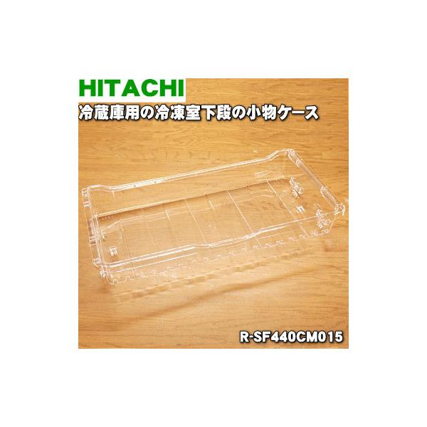 R-SF440CM015 日立 冷蔵庫 用の 冷凍室 下段 の 小物ケース ★ HITACHI