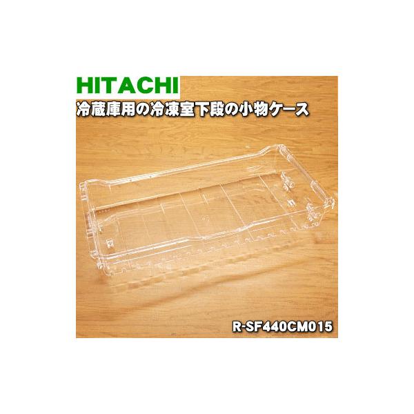 日立（HITACHI） R-SF440CM015 冷蔵庫 用の 冷凍室 下段 の 小物ケース
