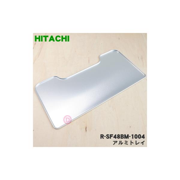 日立（HITACHI） R-SF48BM-1004 冷蔵庫 用の アルミトレイ (真空チルド