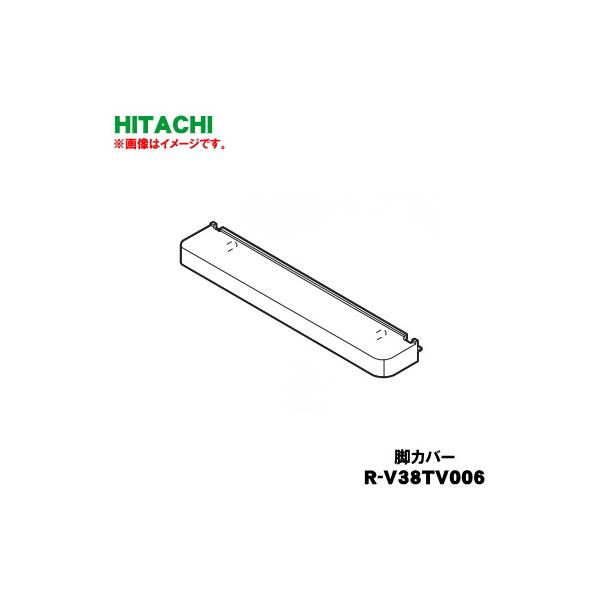 日立（HITACHI） R-V38TV006 冷蔵庫 用の 脚カバー ☆ ※この商品の色は