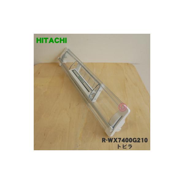 日立（HITACHI） R-WX7400G210 冷蔵庫 用の 真空 チルドケース の ドア