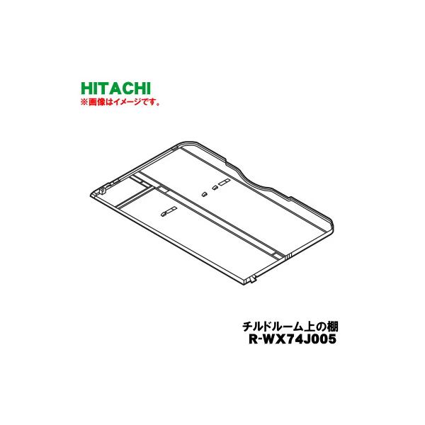 日立（HITACHI） R-WX74J005 冷蔵庫 用の 冷蔵室 の 真空 チルドルーム